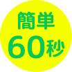 簡単60秒
